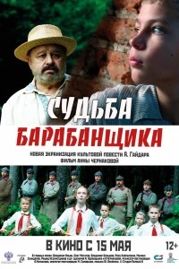 Судьба барабанщика (2024)