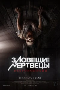 Зловещие мертвецы: Некрономикон (2024)