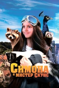 Симона и мистер скунс (2024)