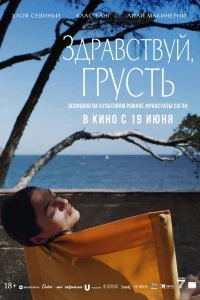 Здравствуй, грусть (2024)