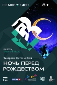 Театр в кино: Ночь перед Рождеством (2023)