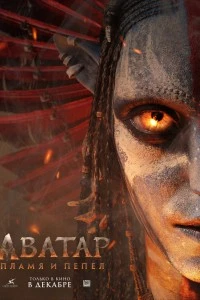 Аватар: Пламя и пепел (2025)