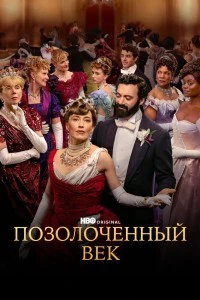 Позолоченный век (2022)