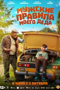 Мужские правила моего деда (2025)