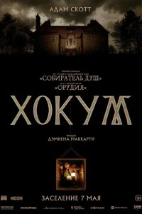 Хокум (2026)