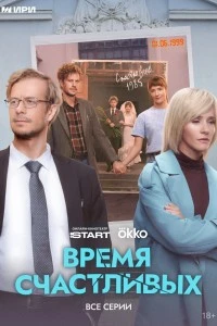 Время Счастливых (2026)